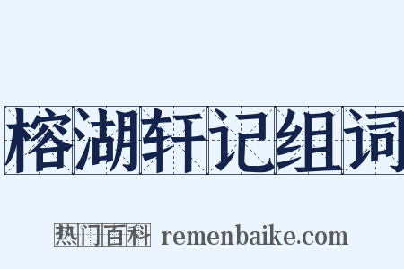 榕湖轩记组词是什么意思的图片